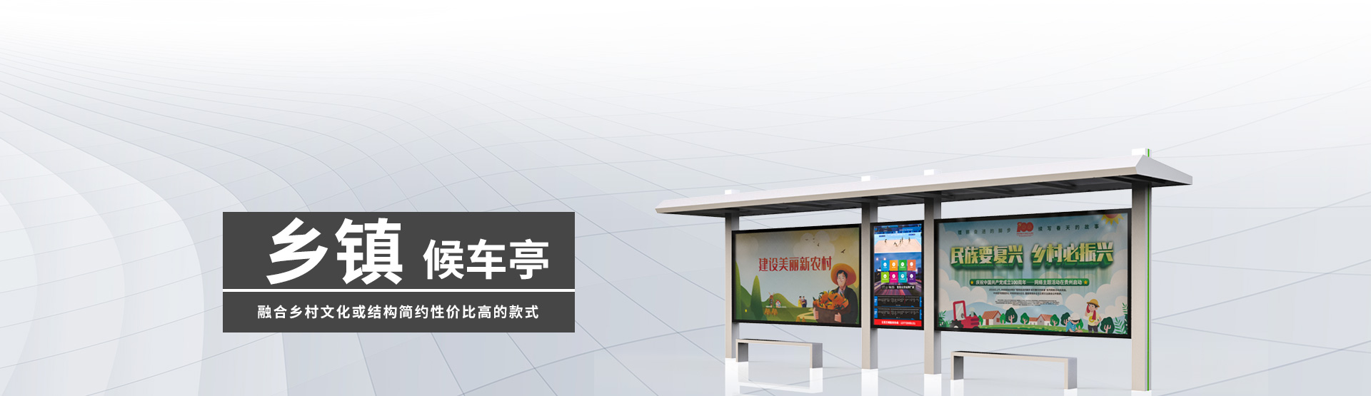 鄉(xiāng)鎮(zhèn)候車(chē)亭BANNER圖片