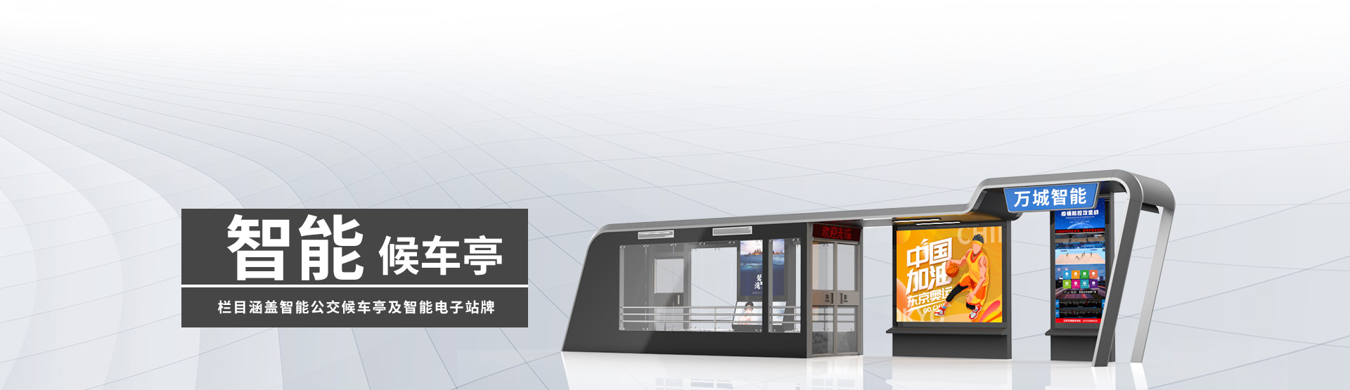 智能候車(chē)亭BANNER圖片